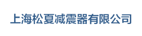 波紋管|金屬軟管|波紋補(bǔ)償器「生產(chǎn)廠(chǎng)家」-上海松夏減震器